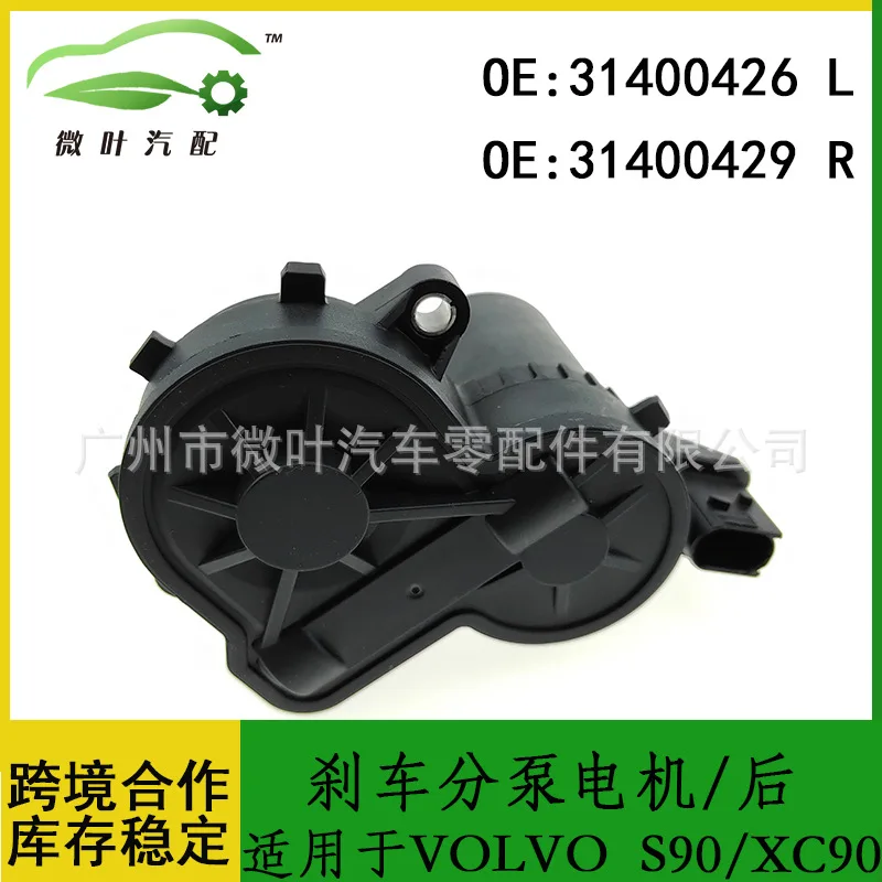 

31400426 31400429 Трансграничное применение VOLVO Volvo S90/XC90 двигатель заднего тормозного насоса LR