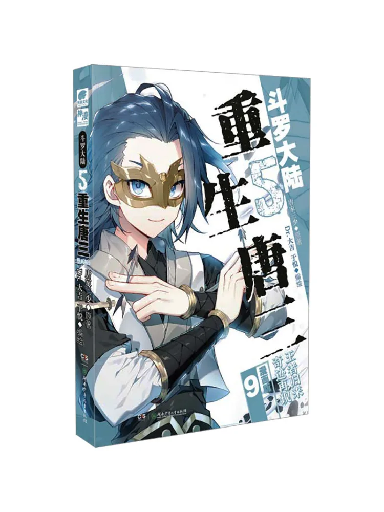 

Книга-Winshare Douluo Dalu 5, возрождение Тан, Сан 9, комическая версия