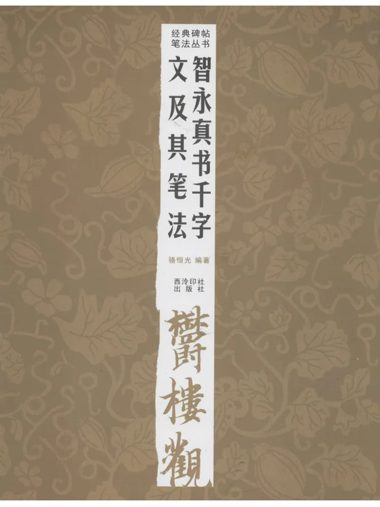 

Книга-Winshare Zhiyong's True Calligraphy «Тысяча персонажей» Классика и его методы письма