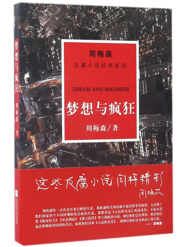 

Книга-Winshare Dreams and Madness Zhou Meisen Антикоррупционный роман Классическая серия