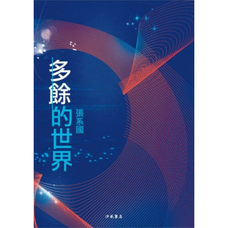

The Superfluous World Zhang Xiguo Hongfan Bookstore 9789576743214 Book