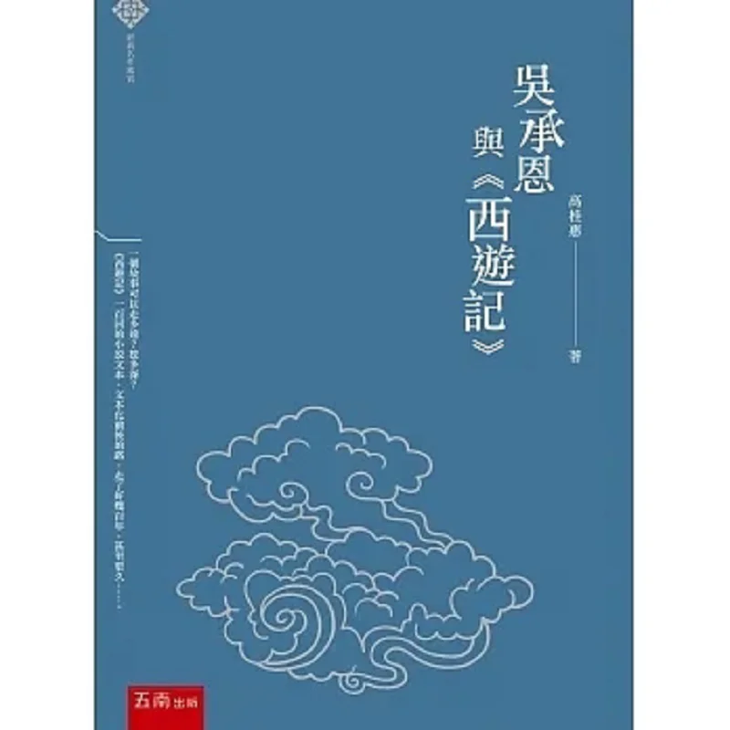 

Appreciation Of Classic Masterpieces Wu Cheng En And Journey To The West Gao Guihui Wunan 9789865227111 Book