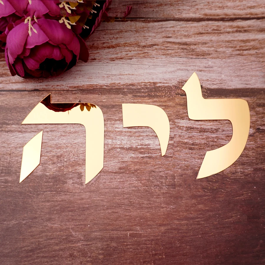 カスタマイズされたヘブリューの家族のドアの看板,アクリルの文字でパーソナライズされた,入り口の看板,リビングルームの壁の装飾