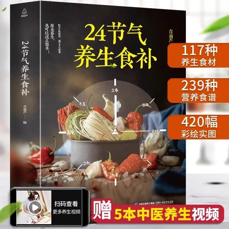 24 solar terms health food supplements, diet with nutritional recipes, life nourishment, medicinal diet health, traditional Chin
