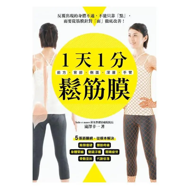 Relax The Fascia For 1 Minute Every Day Koichi Sawa Confederation Culture 9789869484985 Book
