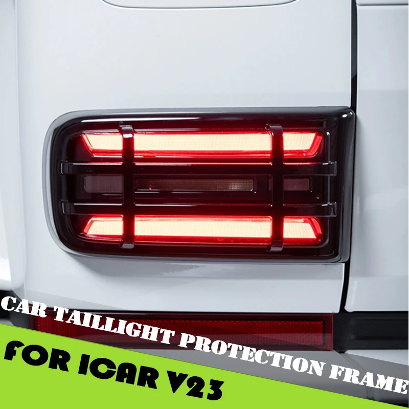 

Задний абажур автомобиля, подходящий для Chery ICAR V23, модифицированный автомобильный задний фонарь, светоотражающая и устойчивая к царапинам защитная рамка, аксессуары