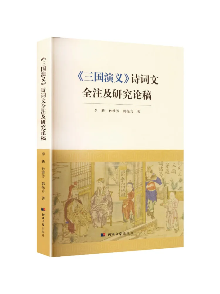Book-Winshare : Annotiations complètes et essais de recherche sur les poèmes et la prose de « La Romance des Trois Royaumes »