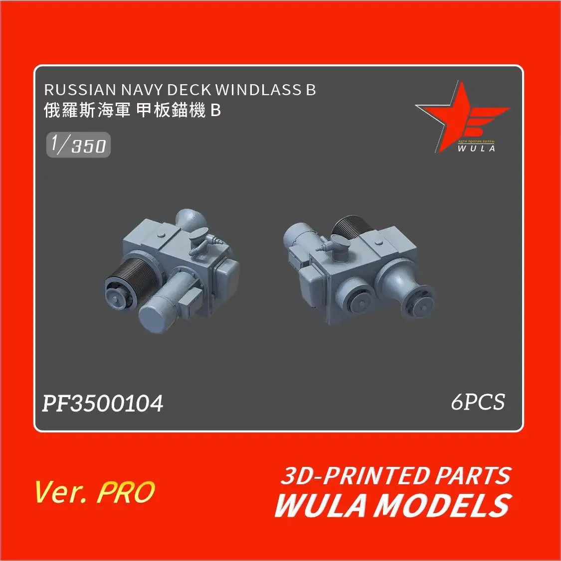 

WULA MODELS PF3500104 1/350 DECK WINDLASS B 6pcs