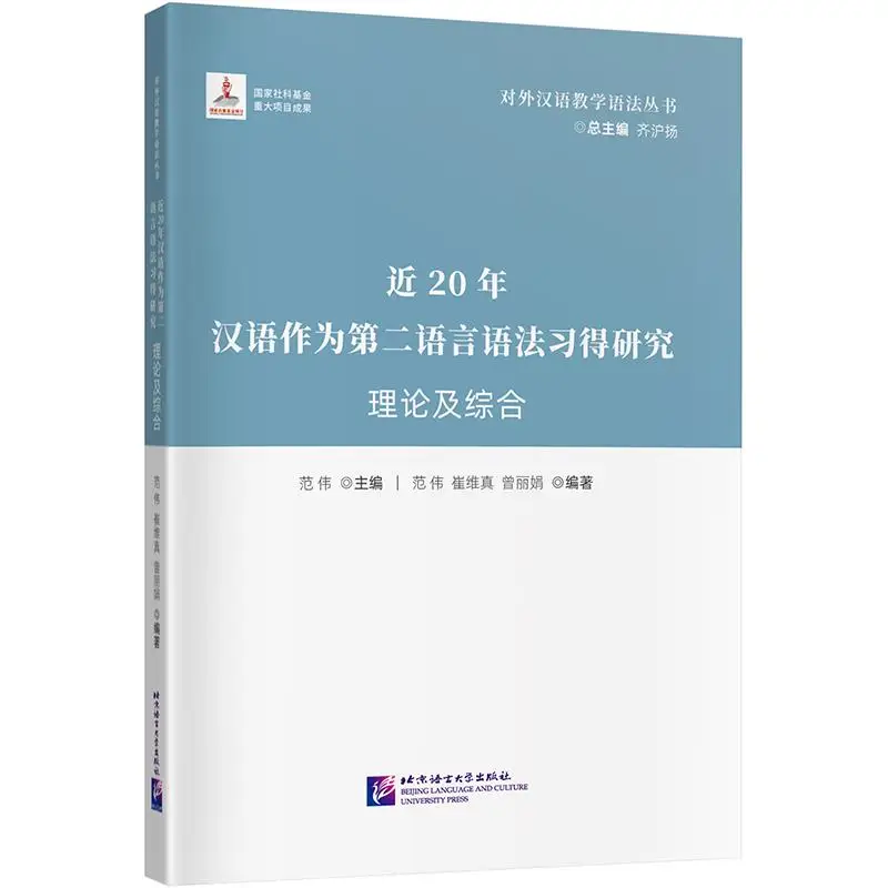 

Research on the Grammar Acquisition of Chinese as a Second Language in the Past 20 Years: Theory and Comprehensive Study