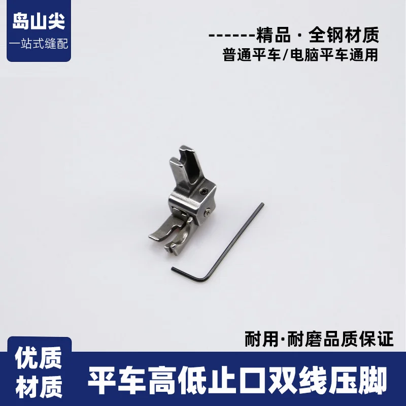211-13 High And Low Presser Foot Computer Lockstitch Dual-Purpose High And Low Voltage Line Seam Allowance Presser Foot Lockstit
