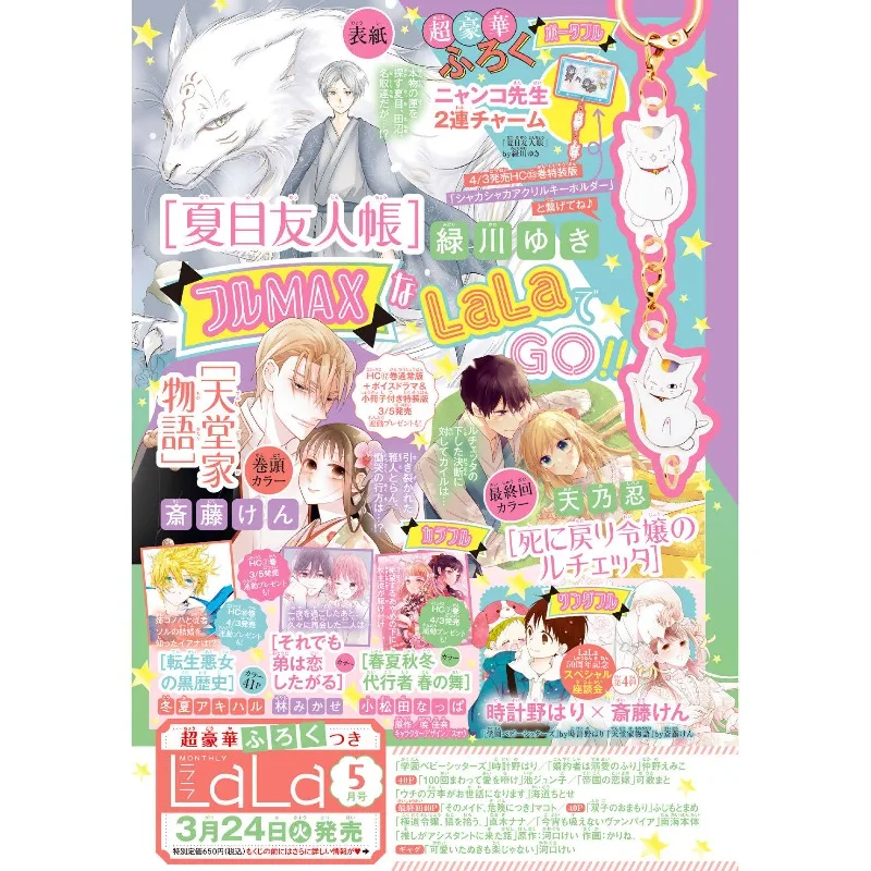 New LaLa May 2026 Issue Natsume's Book of Friends Cover Yuki Midorikawa Whit Nyanko-sensei Merchandise Manga Magazine MONTHLY