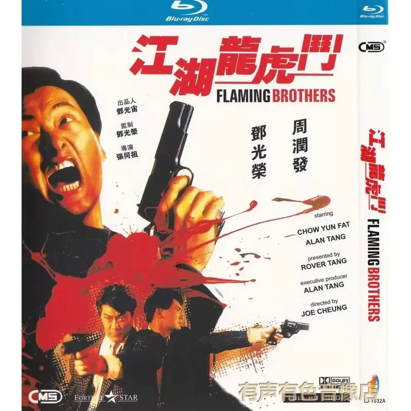 Movie Jianghu Dragon and Tiger Gate Deng Guangrong Zhou Runfa CD BD Blu-ray Disc 1 Disc
