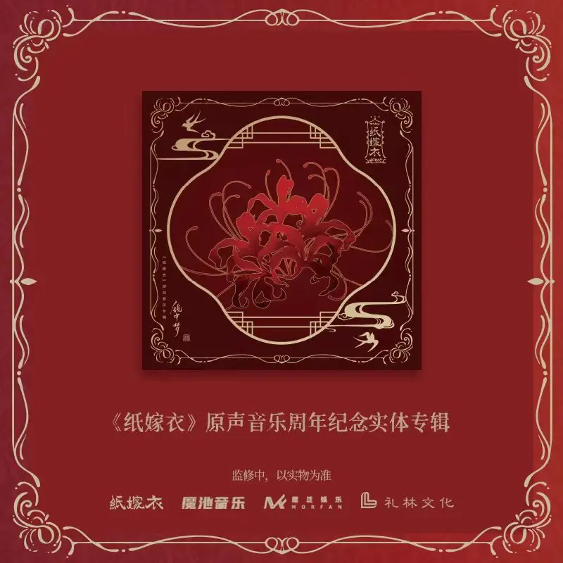 

Wu Zai Zhi Yin Paper Bride Original Music CD Gift Box Good Friend for Five Years Character Wedding Dress Pass Card Lyrics Book