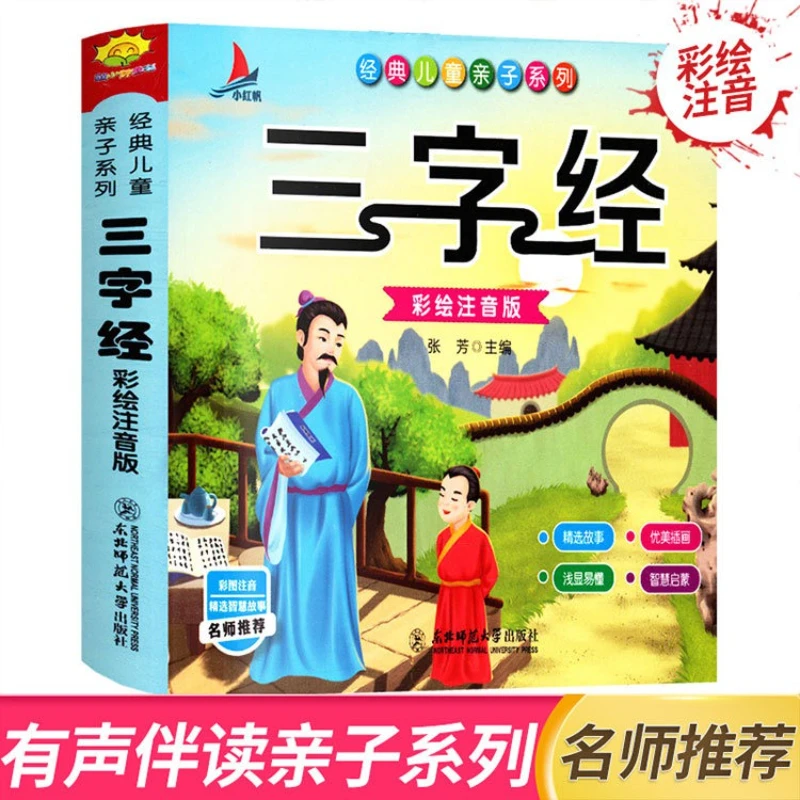 

Классическая детская серия для родителей и детей, классика с тремя символами, детские материалы для внеклассного чтения, фонетическая версия