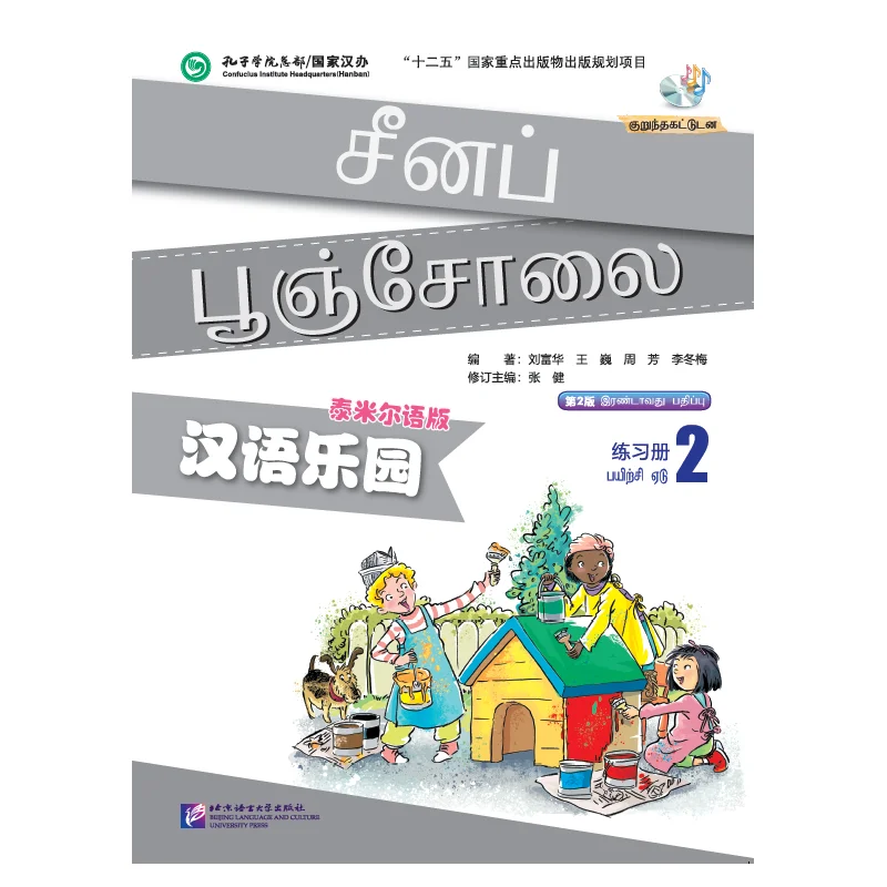 

Китайский рай (2 издание) (Tamil Edition) Рабочая тетрадь 2