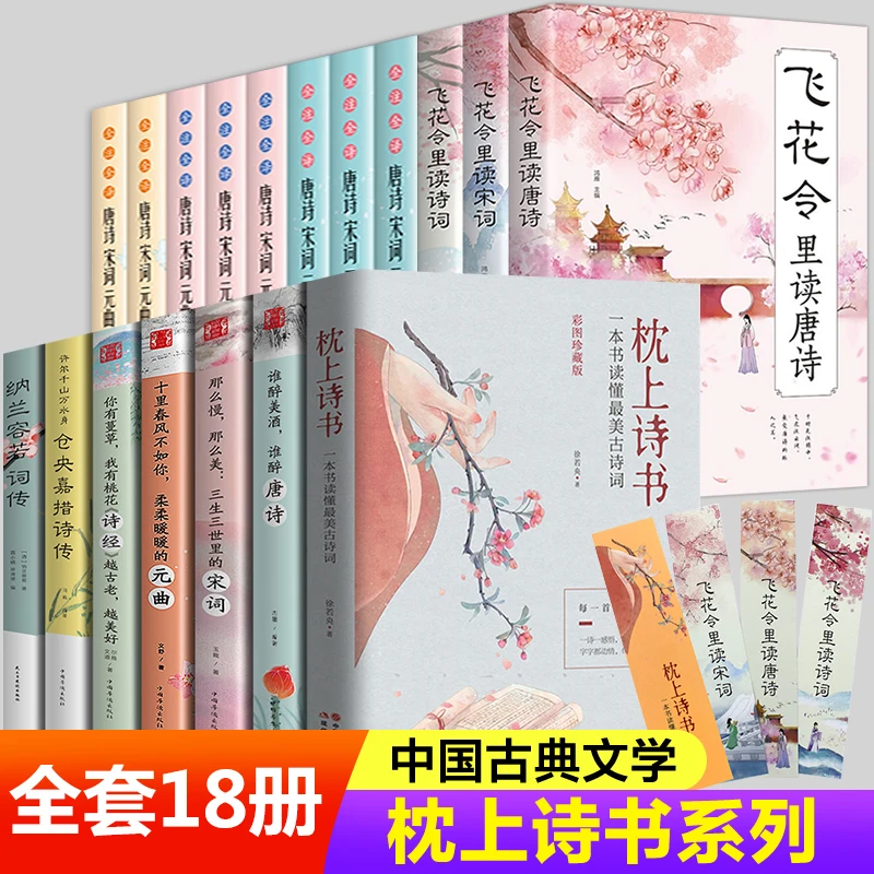 

18 Volumes Poems On The Pillow Chinese Poetry Conference Cang Ya Jia Cuo A Book to Read the Most Beautiful Ancient Poems Books