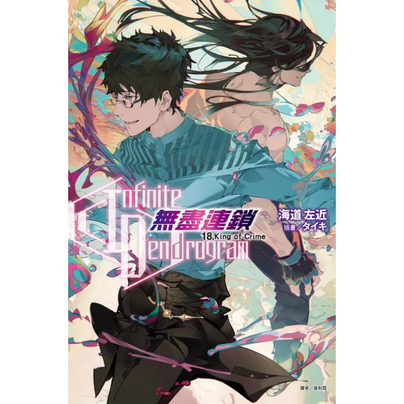Infinite Dendrogram   Endless Chain  18King Of Crime First Print Limited Edition The Sea Passage Is Nearby 9789572698853