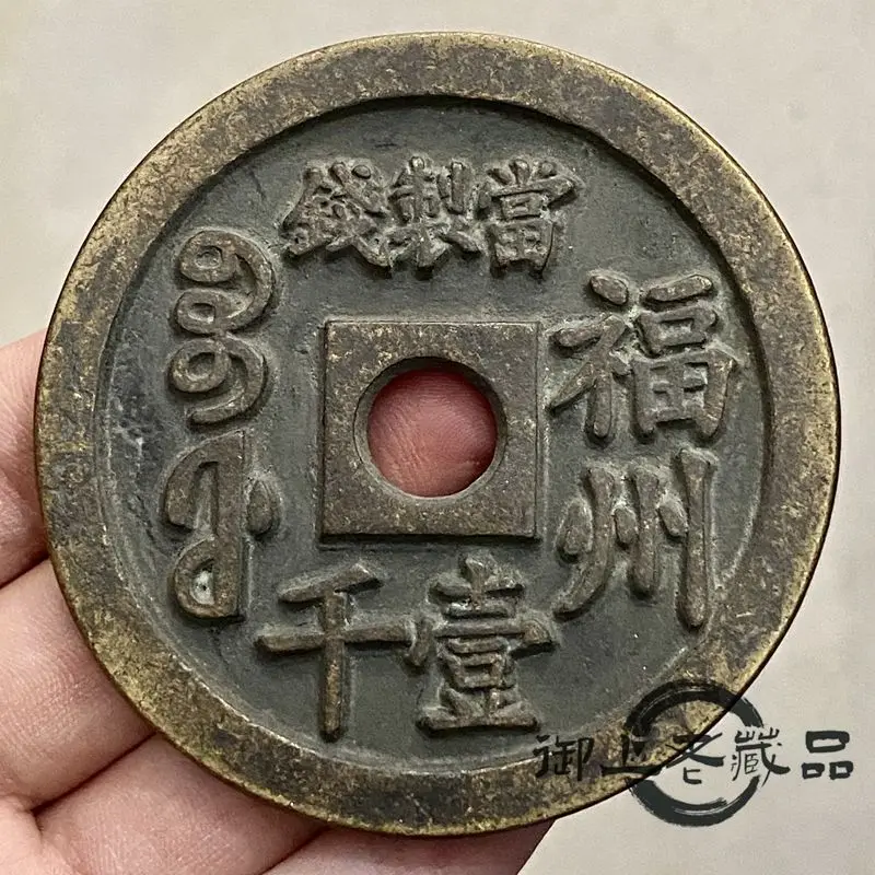 Retro pulp Qing Dynasty Xianfeng heavy treasure back when money one thousand Fuzhou carved mother money copper plate