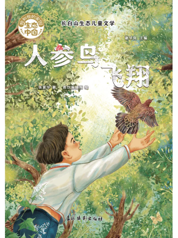 Book-Winshare Changbai Mountain Ecological Children's Literature The Ginseng Bird Flies