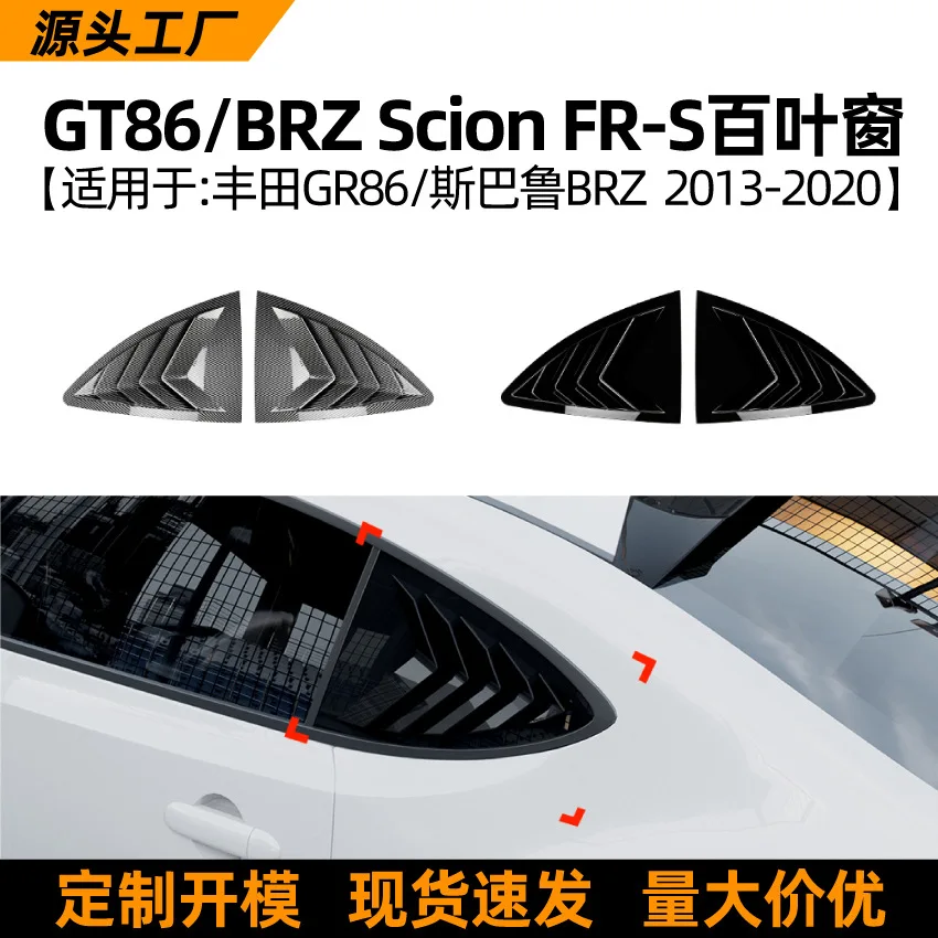 

Подходит для Toyota GT86 Subaru BRZ SCION FR-S 2013-20, модель жалюзи, наклейка на автомобиль, модификация наружного украшения