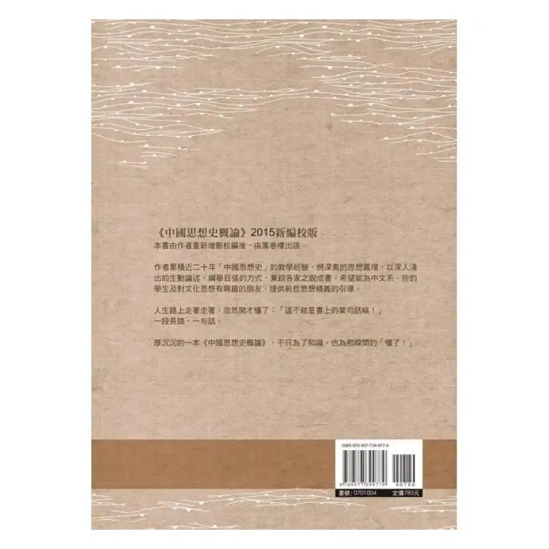 An Introduction To The History Of Chinese Thought Wu Zhen Wanjuan Tower 9789577399779 Book