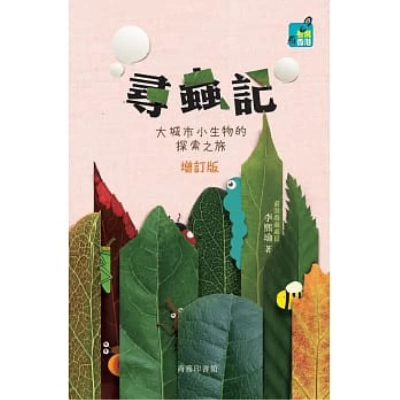 Insect Hunt An Exploration Journey Of Small Creatures In Big Cities Revised Edition Li Xiyu 9789620766091