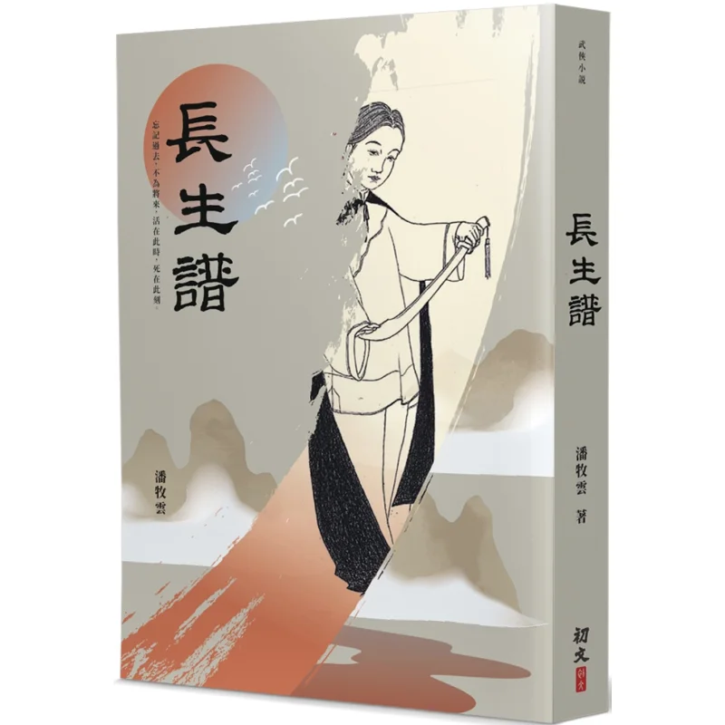 Longevity Spectrum Pan Muyun Chuwen Publishing House Co LTD 9789887053439 Book