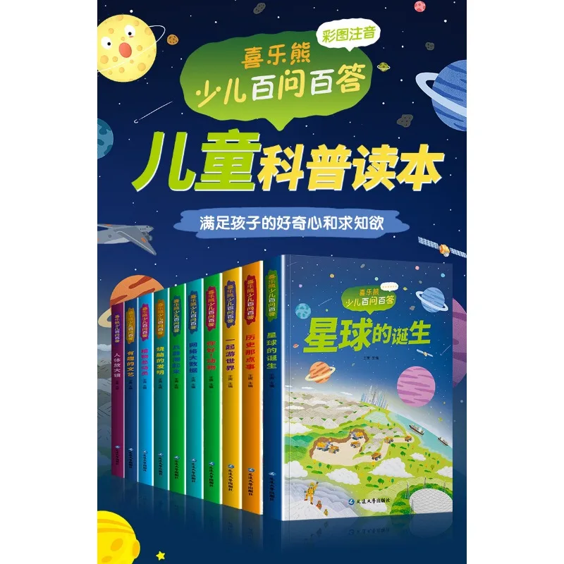 A full set of 10 color phonetic version of children's popular science encyclopedia children's questions and answers books