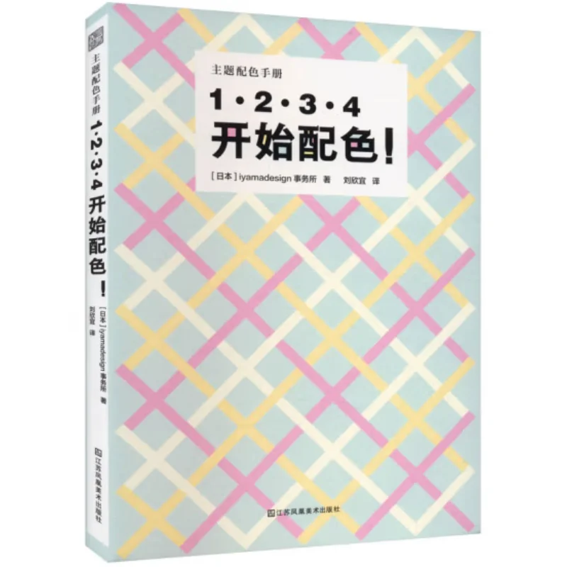 Start Color Matching From 1234 Iyamadesign Office Japan Jiangsu Phoenix Fine Arts Publishing House 9787574120556 Book