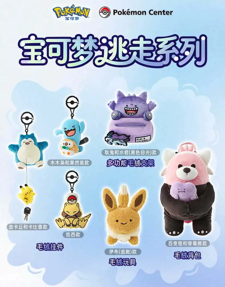 

Плюшевые брелоки серии Pokémon Run Away - подвески для рюкзаков (Урсаринг, Дитто, Иви, Генгар) - коллекционные сувениры