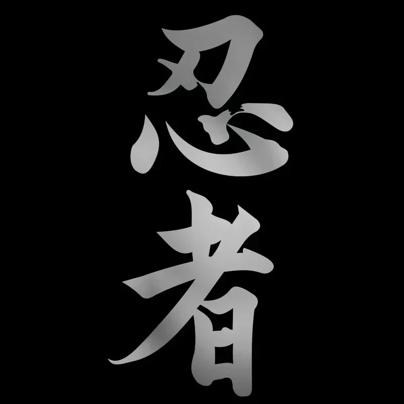 Warning Car Sticker Ninja In Kanji Japanese Chinese Character for Ninja Motorcycle Stickers Personality, Cute, Products PVC image 5