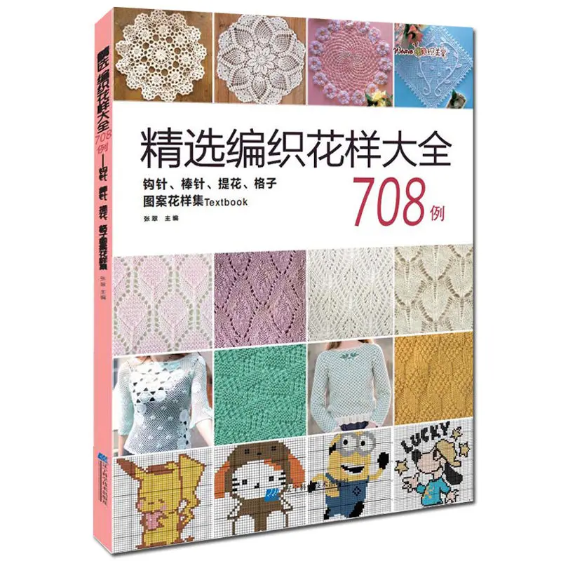 Chinese Japanese Knitting and Lace Pattern Craft Message 708 Collection Weaving Message