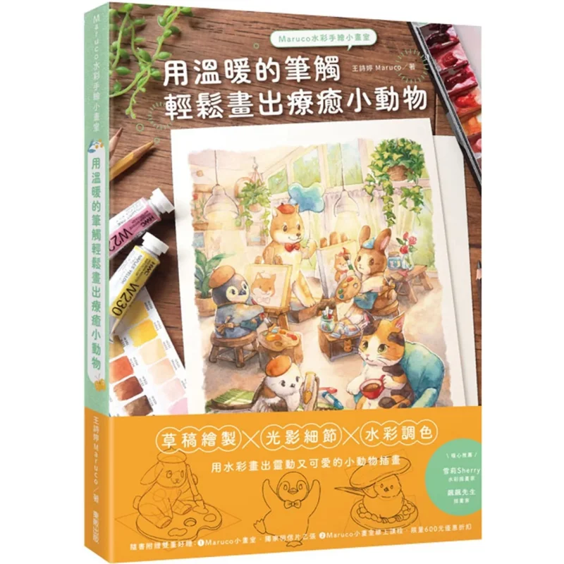 

Акварель Maruco, ручная роспись, маленькая студия, легко исцеляется, маленькие животные с теплыми кисточками, 9786263794702