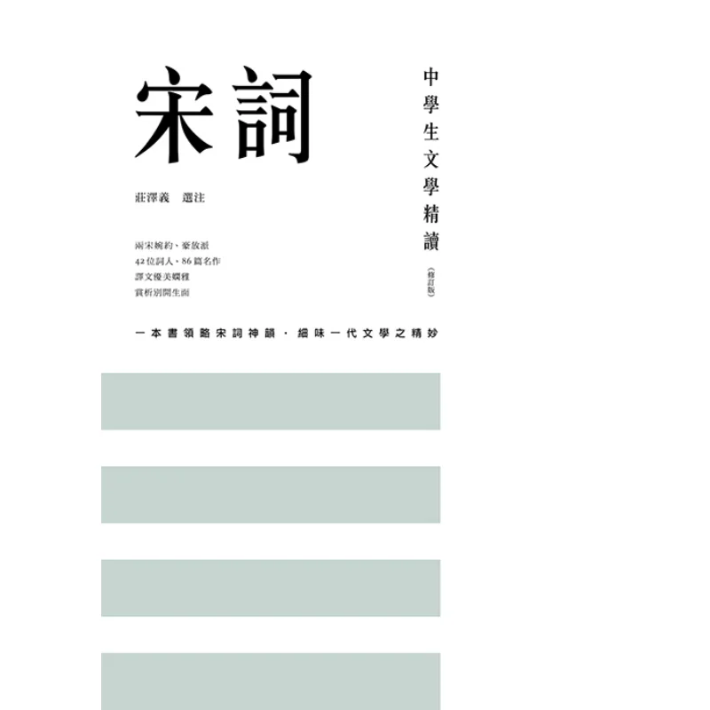 Intensive Reading Of Middle School Students Literature Song Ci Revised Edition Compilation 9789620440380
