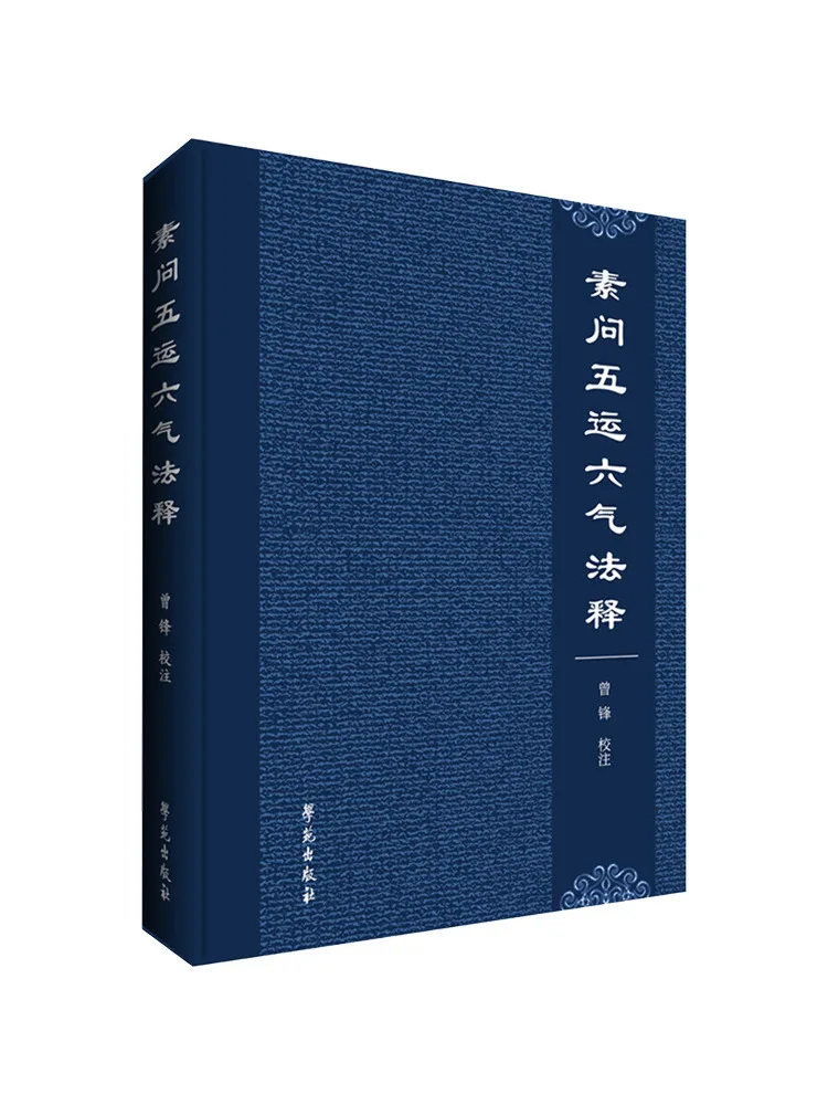 Book-Winshare Explanation Of the Five Movements and Six Qi in Suwen