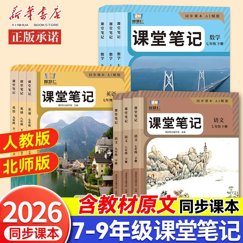 2026 New Version of Class Notes for Grades 7-9 Volume 2, Chinese, Maths, and English People's Education Press Classroom Notes