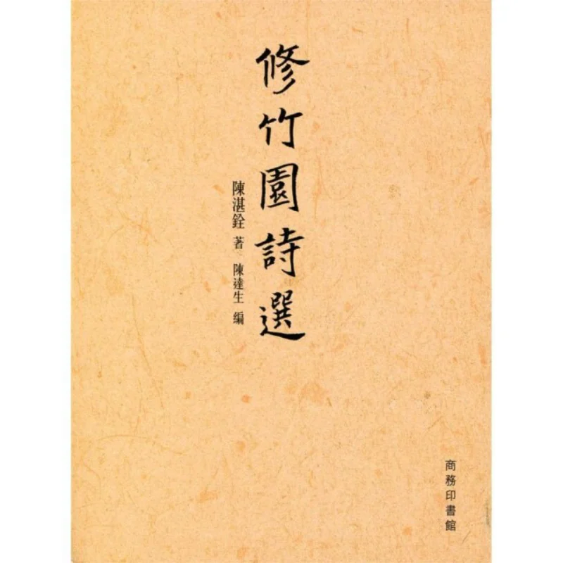 Poèmes sélectionnés de Xiu Zhuyuan Chen Zhanquan The Commercial Press Hong Kong Limited 9789620745317 Livre