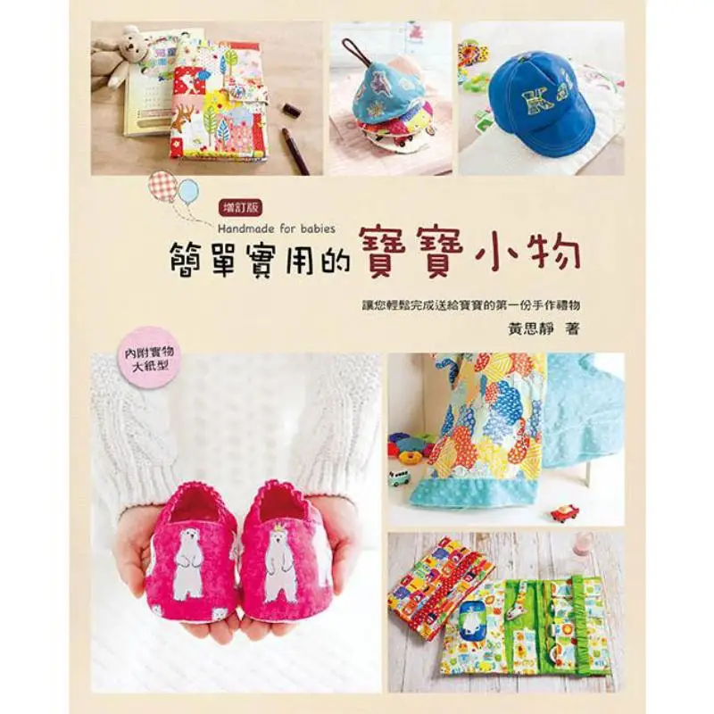 Simple And Practical Baby Gadgets 2nd Edition Huang Sijing Yifengtang Publishing House 9789860611731 Book