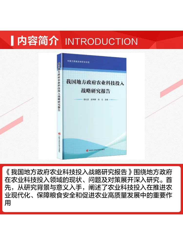Book-Winshare Strategic Research Report on Agricultural Science and Technology Investment By Local Governments in China