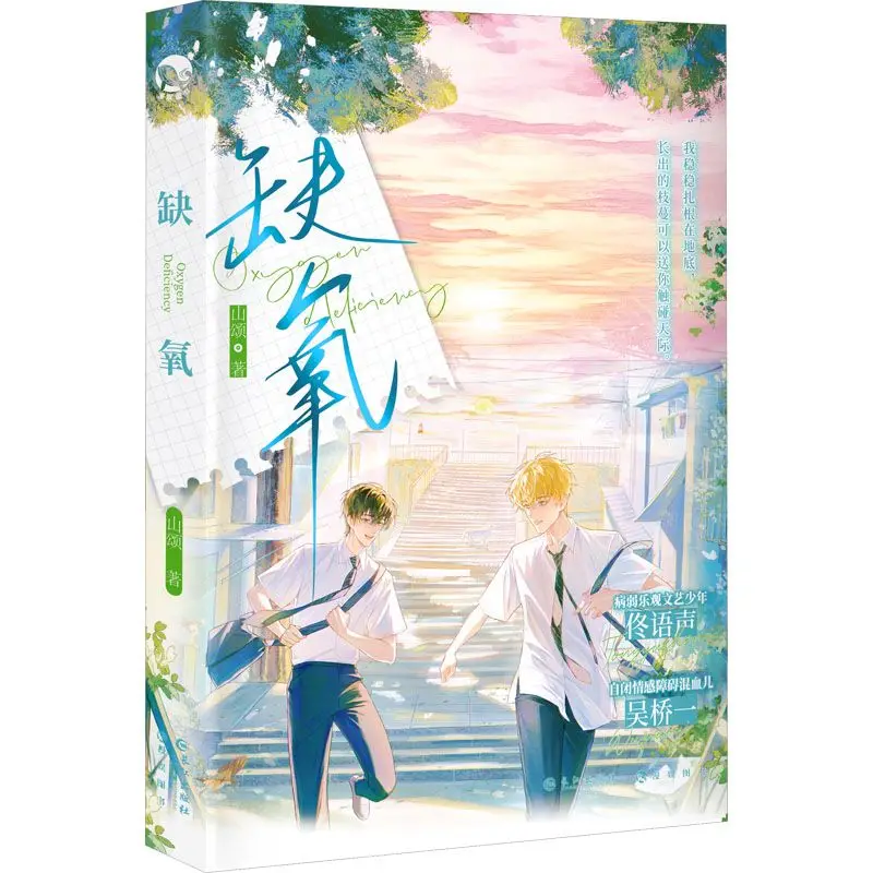 

Oxygen Deprivation By Shan Song Protagonists Tong Yusheng Wu Qiaoyi A Heartwarming Campus BL Novel Book