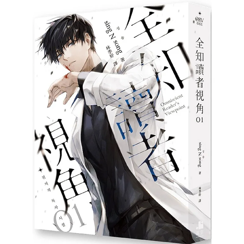 نقطة رؤية القارئ Omniscient Vol.1-2 رواية ويب الخيال الطبعة الصينية التقليدية