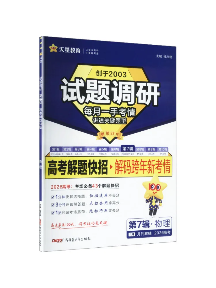Book-Winshare 2025 2026 Exam Question Survey Volume 7 Physics Quick Problem Solving Tips For the College Entrance Examination