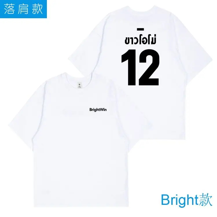 Novo drama tailandês 2gethertheseries brilhante ganhar brighttwin traje casual solto estudante de manga curta camiseta presente fãs