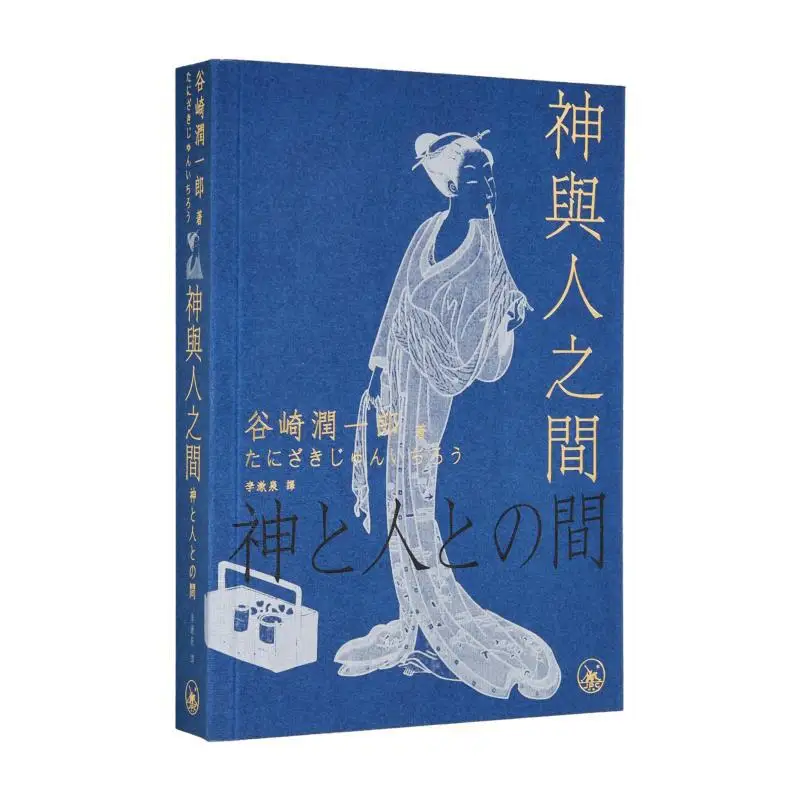 

Книжный магазин Between God And Man Junichiro Tanizaki Sanlian, ограниченное количество Гонконга, 9789620455988, книга