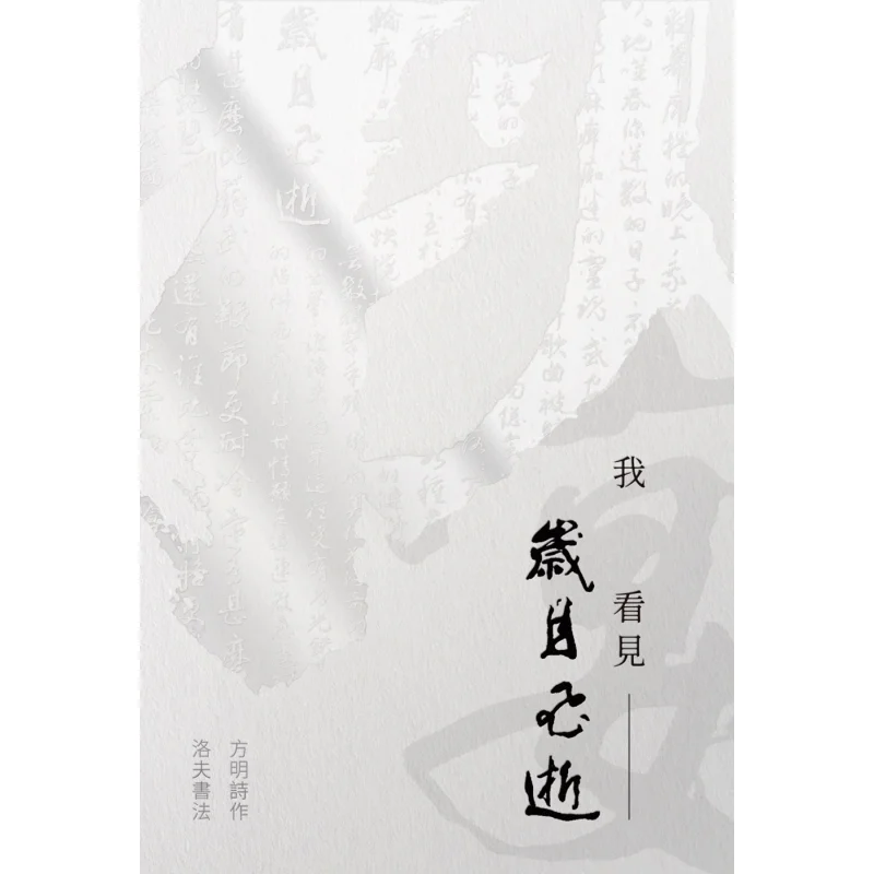 I See Time Fly By Poetry By Fang Ming  Calligraphy By Luo Fu Fang Mingluofu Changge Art Communication Co LTD 9786269755844 Book