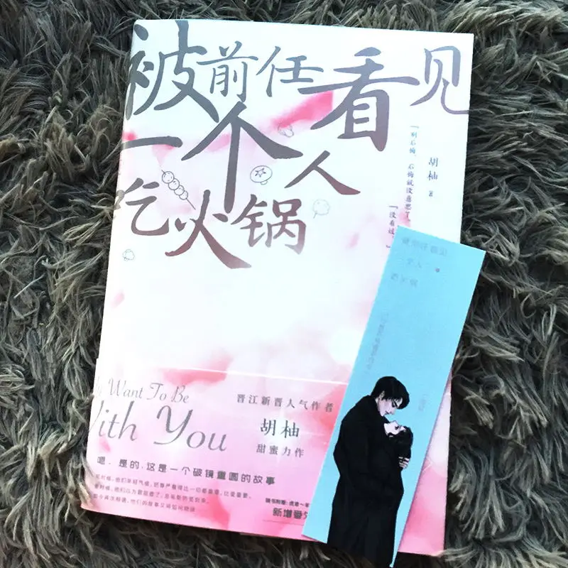 ''qian ren kan jian yi ge ren chi huo guo'by hu you、wen ran&gu yan shen、segunda posibilidad, relaciones modernas, novela de amor
