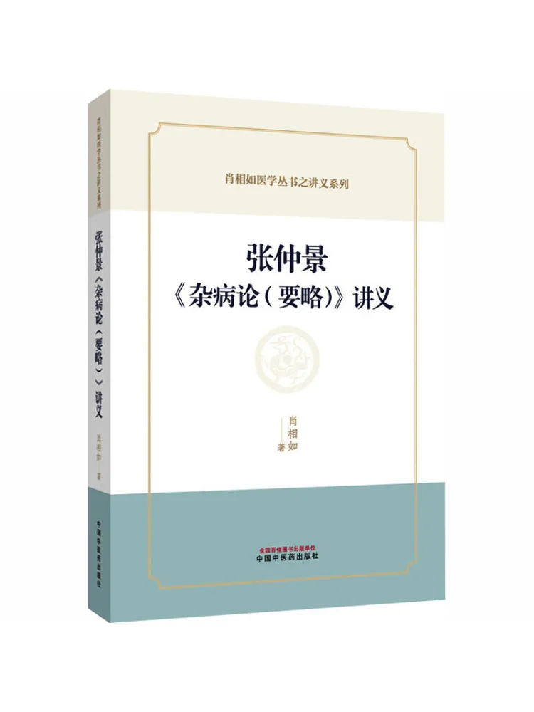 Book-Winshare Lecture Notes on Zhang Zhongjing's 
