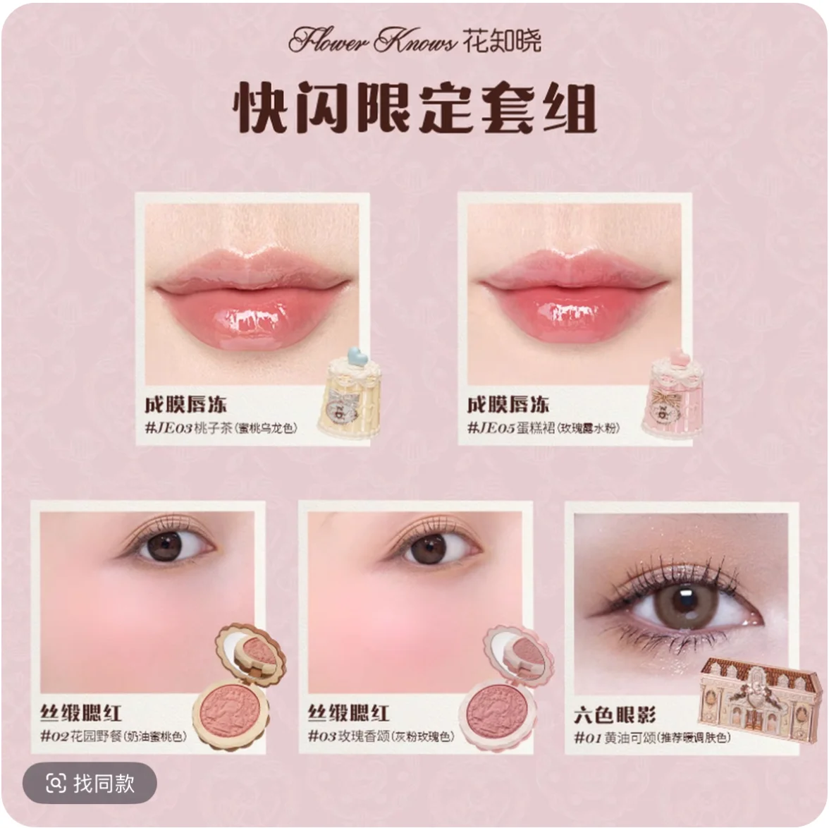 مجموعة فلاور نوز فلاش المحدودة، مجموعة مكياج قرص ظلال العيون وأحمر الشفاه #6
