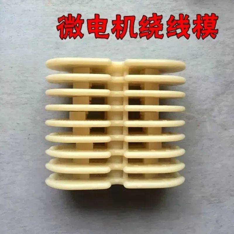 Washing machine wire mold. Micro motor winding mold. Single-phase three-phase general wire mold, motor repair mold