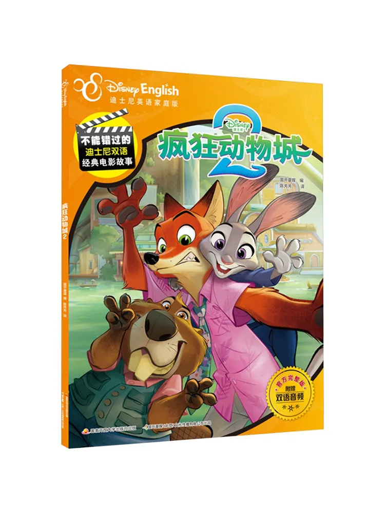 

Книга-альбом Winshare: Обязательная к просмотру двуязычная классическая история из фильма Диснея, официальная полная версия «Зоотопия 2»